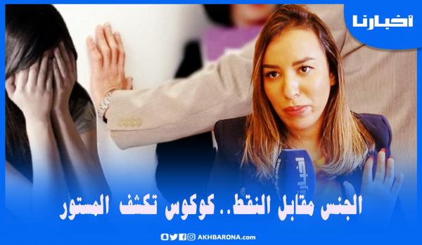 نجوى كوكوس تعري المستور في قضية "الجـنـس مقابل النقط" وتكشف عن إجراءات صارمة ستتخذ